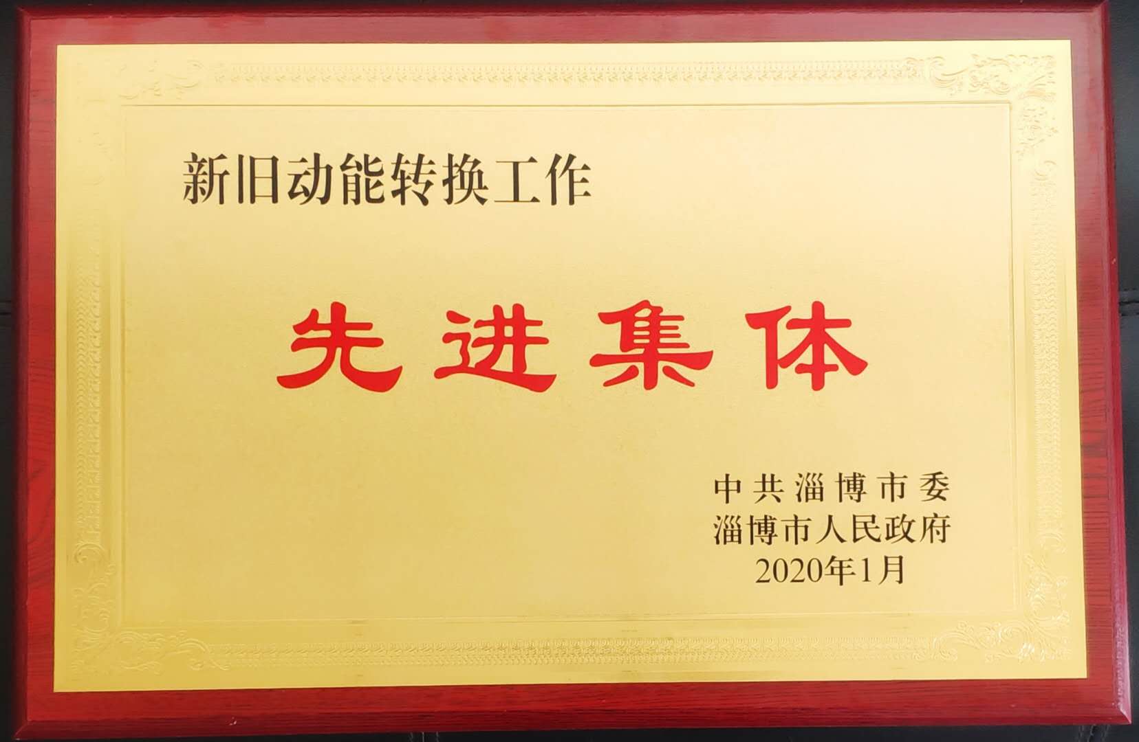 熱烈祝賀公司榮獲“新舊動能轉(zhuǎn)換工作”先進(jìn)集體榮譽(yù)稱號