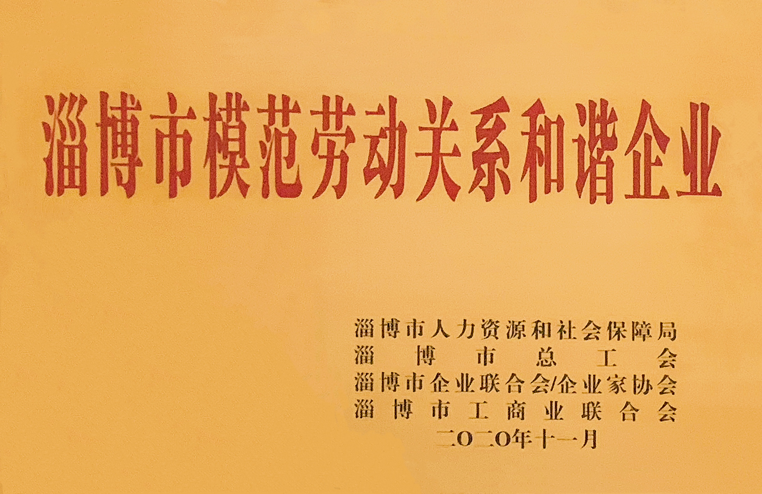 新恒匯喜獲“淄博市模范勞動關系和諧企業”稱號