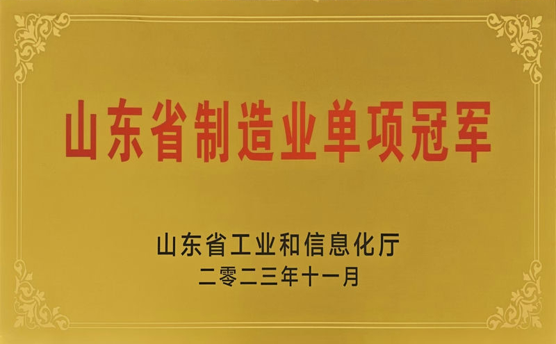 山東省制造業單項冠軍