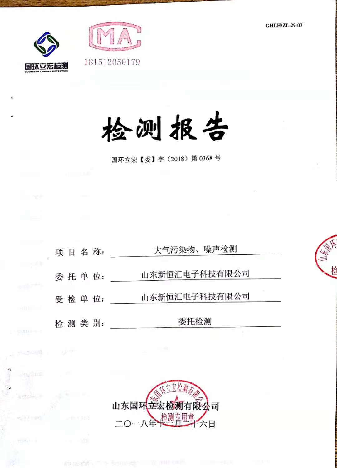  大氣污染物、噪聲檢測--新型IC卡芯片封裝框架生產及芯片封裝測試項目3#倉庫