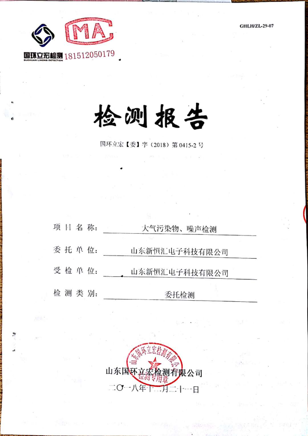   大氣污染物、噪聲檢測--2#車間